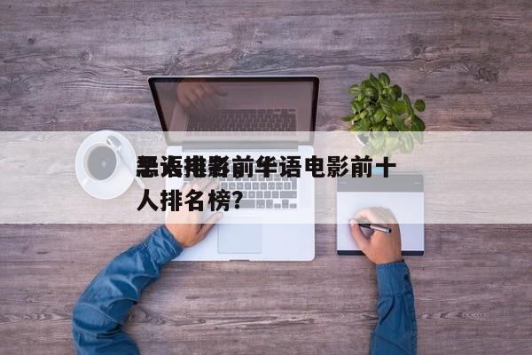 华语电影前十
恶人排名，华语电影前十
恶人排名榜？-第1张图片