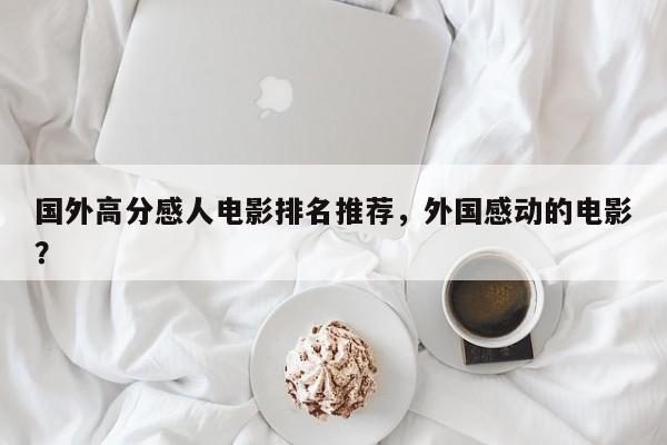 国外高分感人电影排名推荐，外国感动的电影？-第1张图片