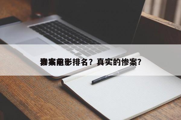 真实前十
惨案电影排名？真实的惨案？-第1张图片