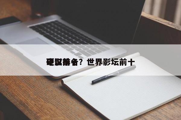 电影前十
硬汉排名？世界影坛前十
硬汉？-第1张图片