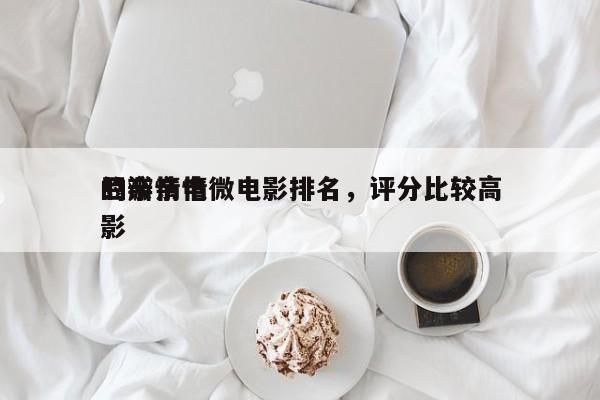 豆瓣亲情微电影排名，评分比较高
的亲情电影-第1张图片