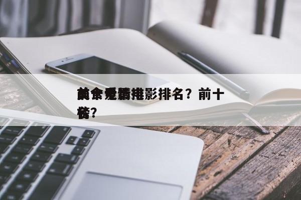 前十
美食爱情电影排名？前十
美食电影排名
榜？-第1张图片