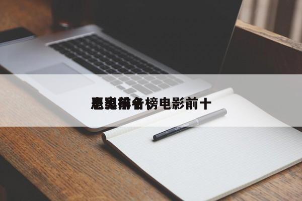 电影前十
恶鬼排名，电影前十
恶鬼排名榜-第1张图片
