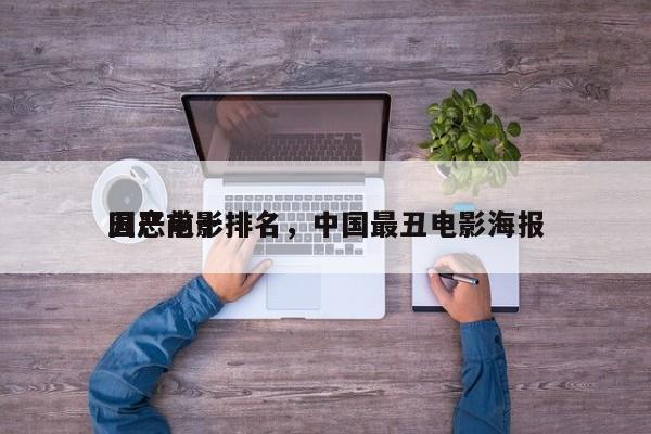 国产前十
丑恶电影排名，中国最丑电影海报-第1张图片