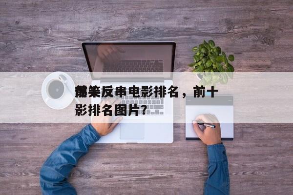前十
爆笑反串电影排名，前十
爆笑反串电影排名图片？-第1张图片