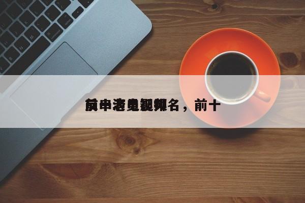 前十
反串老电影排名，前十
反串演员视频-第1张图片
