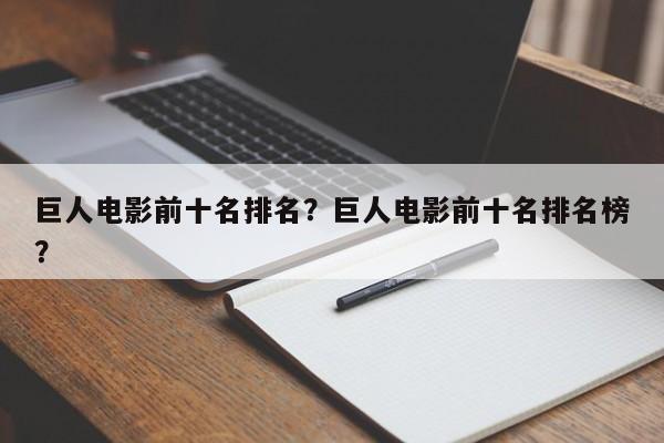 巨人电影前十名排名？巨人电影前十名排名榜？-第1张图片