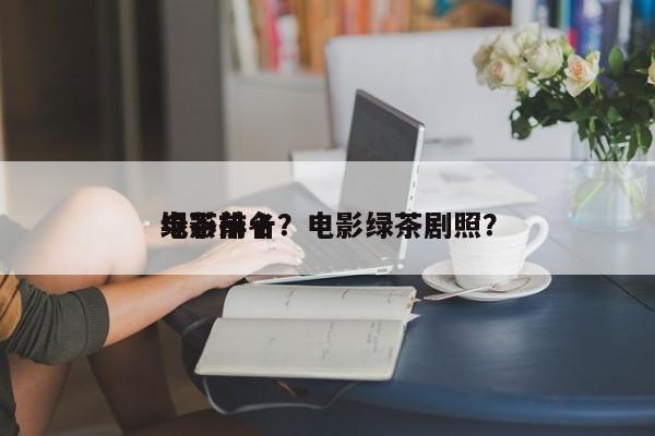 电影前十
绿茶排名？电影绿茶剧照？-第1张图片