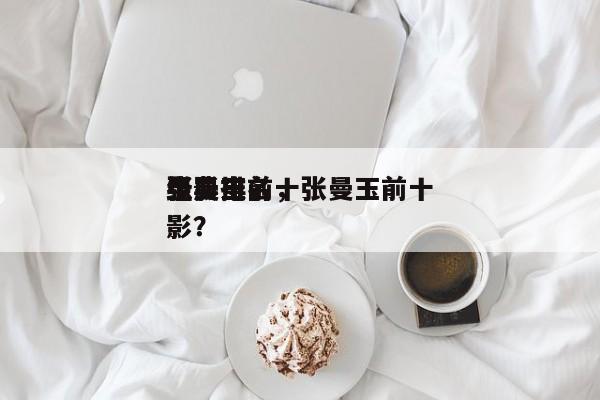 张曼玉前十
电影排名，张曼玉前十
经典电影？-第1张图片
