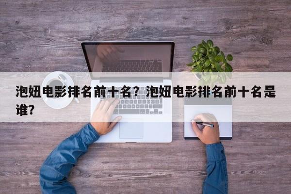 泡妞电影排名前十名？泡妞电影排名前十名是谁？-第1张图片