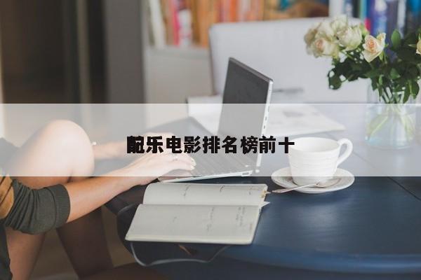 前十
配乐电影排名，前十
配乐电影排名榜-第1张图片