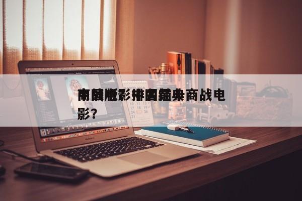 商战电影排名前十
中国版？中国经典商战电影？-第1张图片