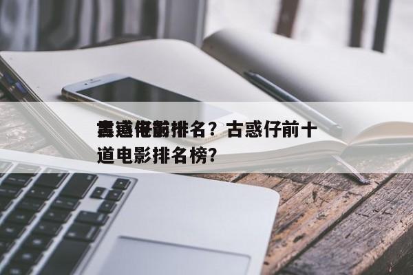 古惑仔前十
黑道电影排名？古惑仔前十
黑道电影排名榜？-第1张图片
