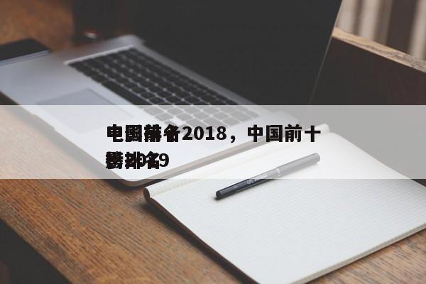 中国前十
电影排名2018，中国前十
电影排名
榜2019-第1张图片