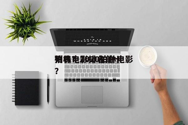 柏林电影排名前十
列表？2020柏林电影？-第1张图片