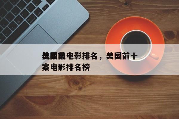 美国前十
仇杀案电影排名，美国前十
仇杀案电影排名榜-第1张图片