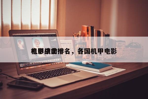 电影中前十
机甲战士排名，各国机甲电影-第1张图片
