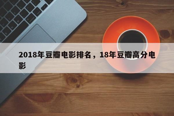 2018年豆瓣电影排名，18年豆瓣高分电影-第1张图片