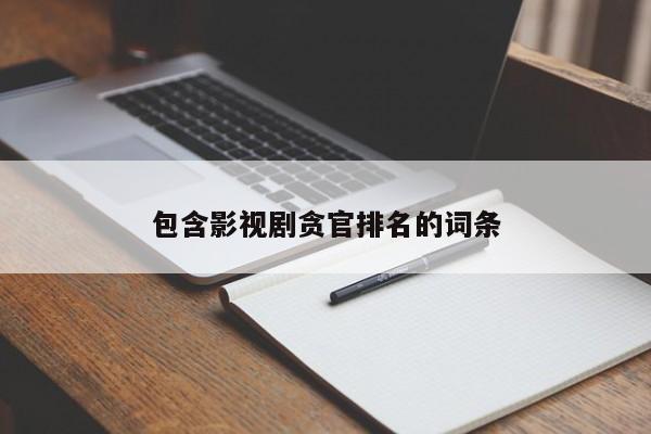 包含影视剧贪官排名的词条-第1张图片