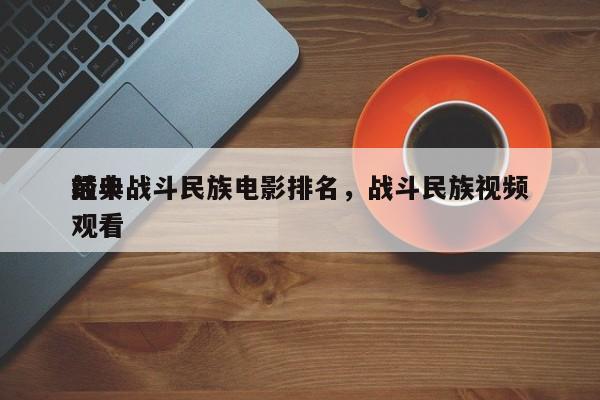 前十
经典战斗民族电影排名，战斗民族视频观看-第1张图片