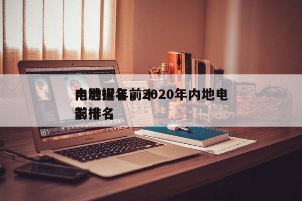内地近年前十
电影排名，2020年内地电影排名
前十名-第1张图片