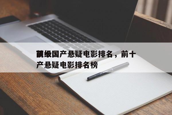 前十
顶级国产悬疑电影排名，前十
顶级国产悬疑电影排名榜-第1张图片