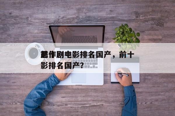 前十
恶作剧电影排名国产，前十
恶作剧电影排名国产？-第1张图片