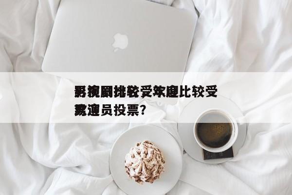影视剧比较受欢迎
男演员排名，年度比较受欢迎
男演员投票？-第1张图片