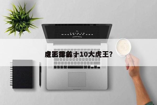 电影里前十
虎王排名，10大虎王？-第1张图片