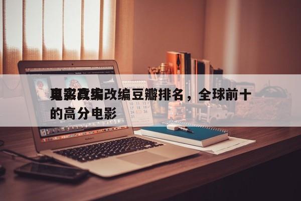 电影真实改编豆瓣排名，全球前十
真实改编的高分电影-第1张图片