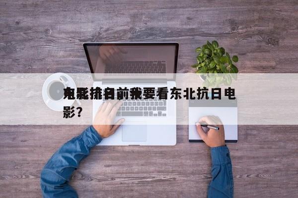 东北抗日前十
电影排名，我要看东北抗日电影？-第1张图片