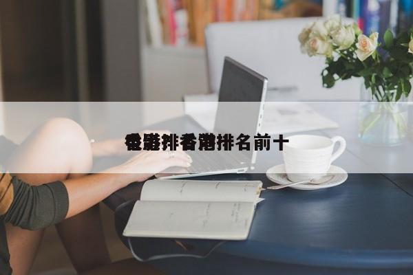香港排名前十
电影？香港排名前十
电影？-第1张图片
