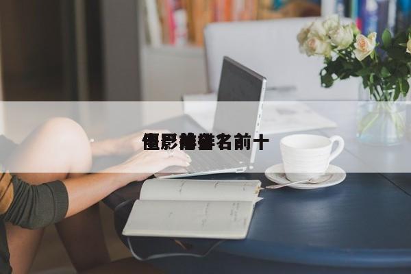 电影前十
僵尸排名？前十
僵尸片排名？-第1张图片