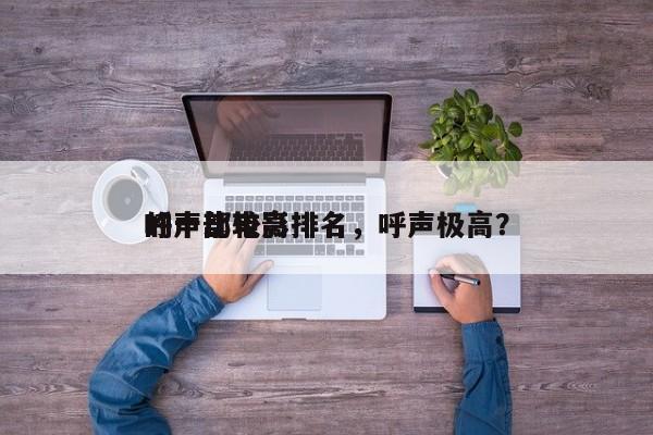 呼声比较高
的十部电影排名，呼声极高？-第1张图片