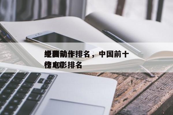 中国前十
电影动作排名，中国前十
经典动作电影排名
榜10？-第1张图片