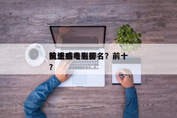 前十
抗流感电影排名？前十
流感病毒电影？-第1张图片