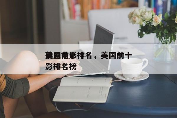 美国前十
残忍电影排名，美国前十
残忍电影排名榜-第1张图片