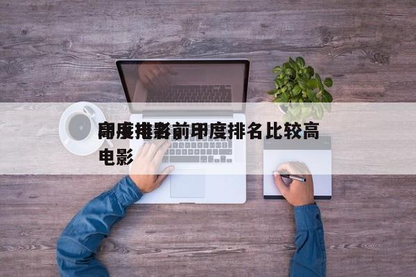 印度电影前十
高手排名，印度排名比较高
电影-第1张图片