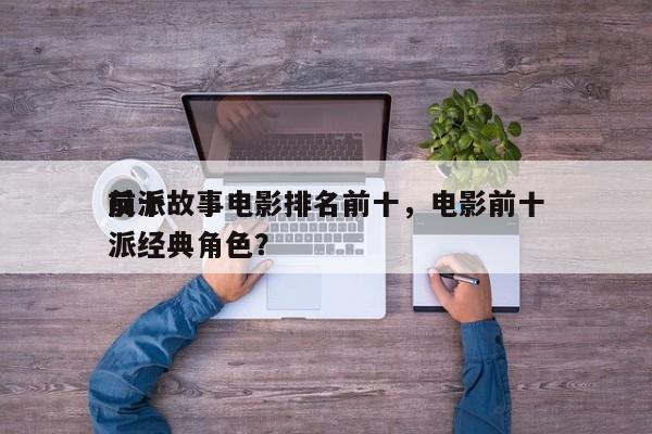 前十
反派故事电影排名前十，电影前十
反派经典角色？-第1张图片