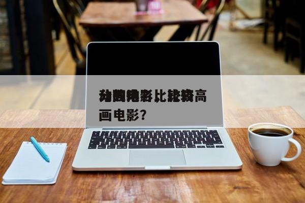 动画电影比较高
分数排名，比较高
分的动画电影？-第1张图片