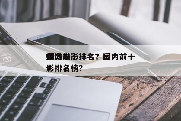 国内前十
刺激电影排名？国内前十
刺激电影排名榜？-第1张图片