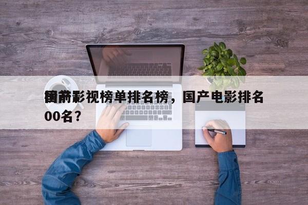 国产影视榜单排名榜，国产电影排名
榜前100名？-第1张图片