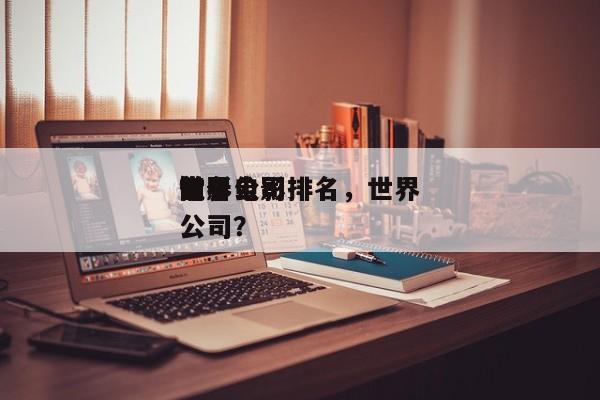 世界
前十
电影公司排名，世界
知名电影公司？-第1张图片