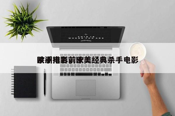 欧洲电影前十
杀手排名，欧美经典杀手电影-第1张图片