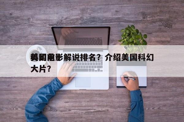 美国前十
科幻电影解说排名？介绍美国科幻大片？-第1张图片