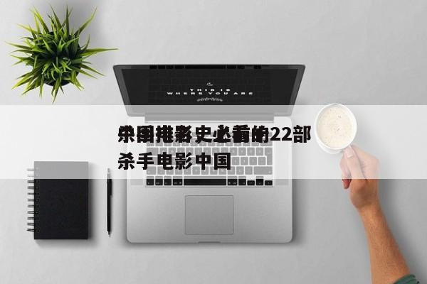 中国电影史上前十
杀手排名，必看的22部杀手电影中国-第1张图片