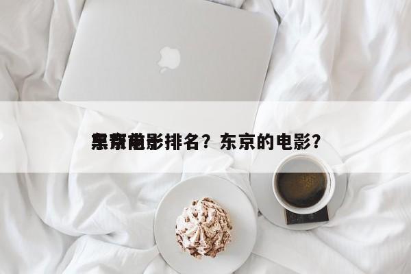 东京前十
黑帮电影排名？东京的电影？-第1张图片