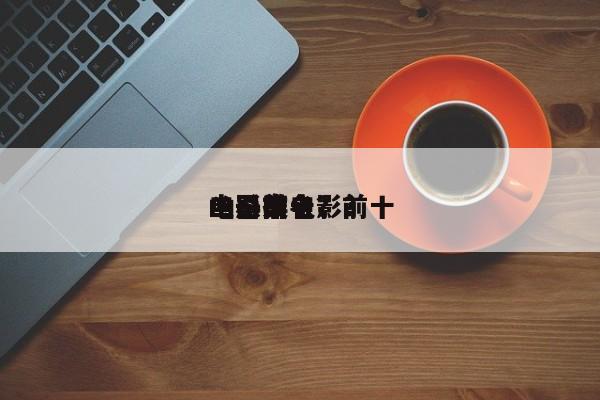 电影前十
凶器排名？前十
凶杀案电影？-第1张图片