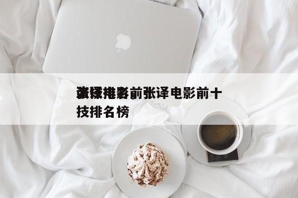 张译电影前十
演技排名，张译电影前十
演技排名榜-第1张图片