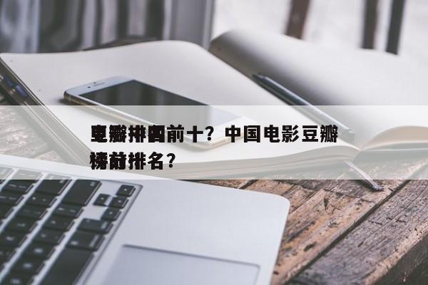 豆瓣中国前十
电影排名前十？中国电影豆瓣评分排名
榜前十名？-第1张图片
